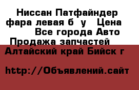 Ниссан Патфайндер фара левая б/ у › Цена ­ 2 000 - Все города Авто » Продажа запчастей   . Алтайский край,Бийск г.